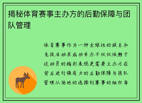 揭秘体育赛事主办方的后勤保障与团队管理