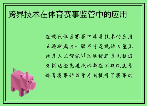 跨界技术在体育赛事监管中的应用