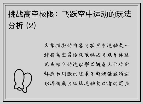 挑战高空极限：飞跃空中运动的玩法分析 (2)