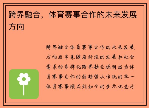 跨界融合，体育赛事合作的未来发展方向