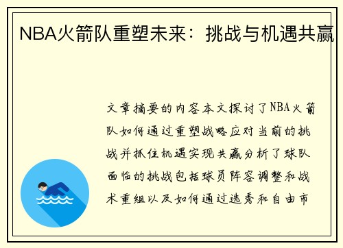 NBA火箭队重塑未来：挑战与机遇共赢