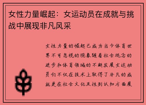 女性力量崛起：女运动员在成就与挑战中展现非凡风采