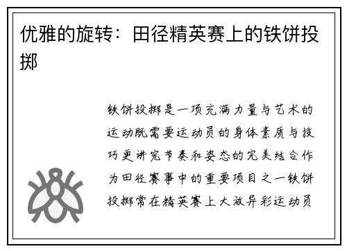 优雅的旋转：田径精英赛上的铁饼投掷