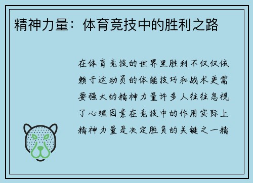 精神力量：体育竞技中的胜利之路