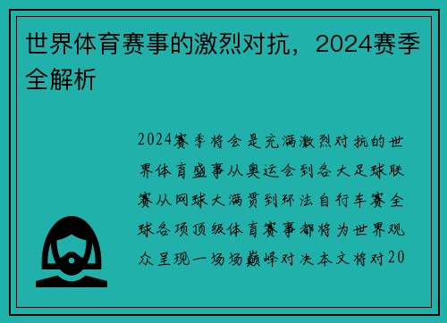 世界体育赛事的激烈对抗，2024赛季全解析