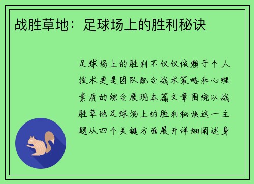 战胜草地：足球场上的胜利秘诀