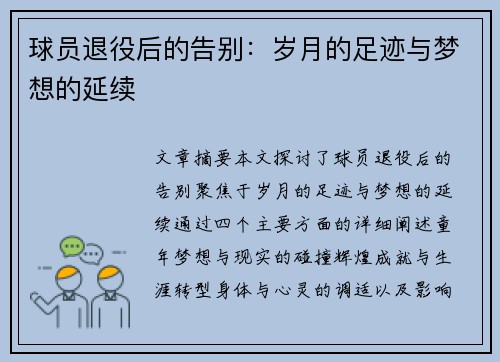 球员退役后的告别：岁月的足迹与梦想的延续
