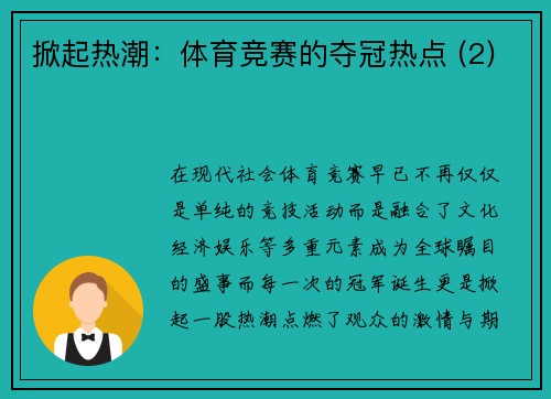 掀起热潮：体育竞赛的夺冠热点 (2)