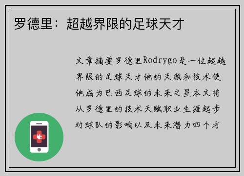 罗德里：超越界限的足球天才