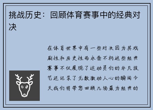 挑战历史：回顾体育赛事中的经典对决