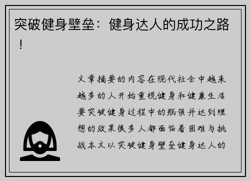 突破健身壁垒：健身达人的成功之路 !