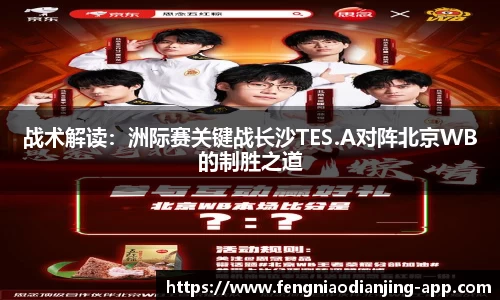 战术解读：洲际赛关键战长沙TES.A对阵北京WB的制胜之道