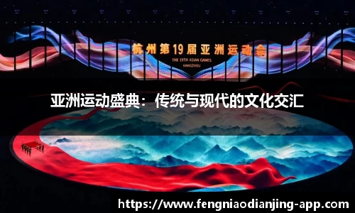 亚洲运动盛典：传统与现代的文化交汇
