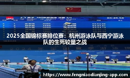 2025全国锦标赛排位赛：杭州游泳队与西宁游泳队的生死较量之战