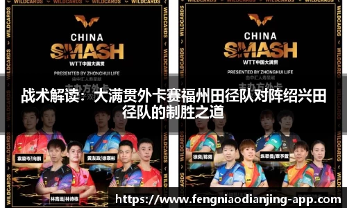 战术解读：大满贯外卡赛福州田径队对阵绍兴田径队的制胜之道