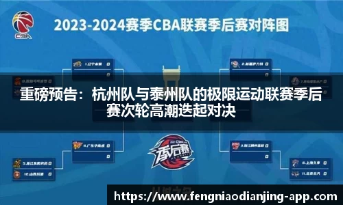 重磅预告：杭州队与泰州队的极限运动联赛季后赛次轮高潮迭起对决