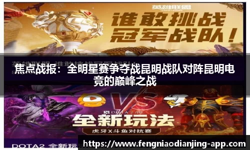 焦点战报：全明星赛争夺战昆明战队对阵昆明电竞的巅峰之战