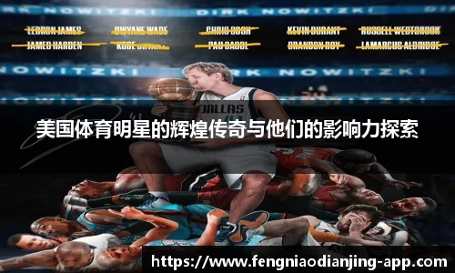 美国体育明星的辉煌传奇与他们的影响力探索