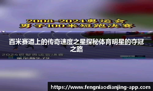 百米赛道上的传奇速度之星探秘体育明星的夺冠之路