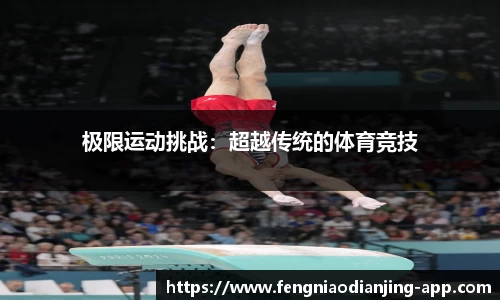 极限运动挑战：超越传统的体育竞技